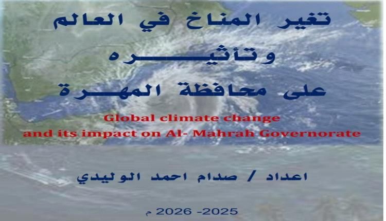 صدام الوليدي يصدر دراسة مهمة عن تأثير التغير المناخي على المهرة وسبل التصدي