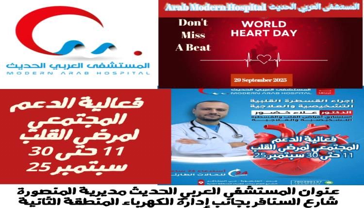 بمناسبة اليوم العالمي للقلب: المستشفى العربي ينظم فعالية الدعم المجتمعي لمرضى القلب