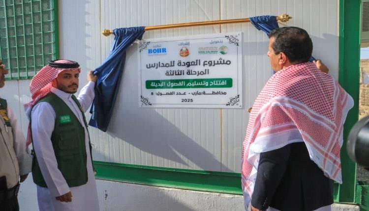  مركز الملك سلمان يدشن فصول بديلة مجهزة ومؤثثة وتوزيع حقائب مدرسية و زي مدرسي للطلاب بمأرب