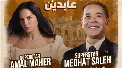 تصل إلى 7 آلاف جنيه.. تفاصيل أسعار تذاكر حفل آمال ماهر ومدحت صالح في قصر عابدين - الخليج الان