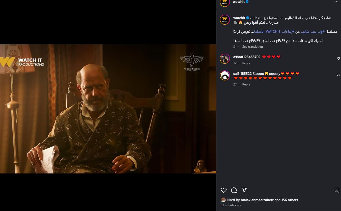 قريبا.. watch it تروج لـ مسلسل ولد بنت شايب بطولة أشرف عبد الباقي - الخليج الان