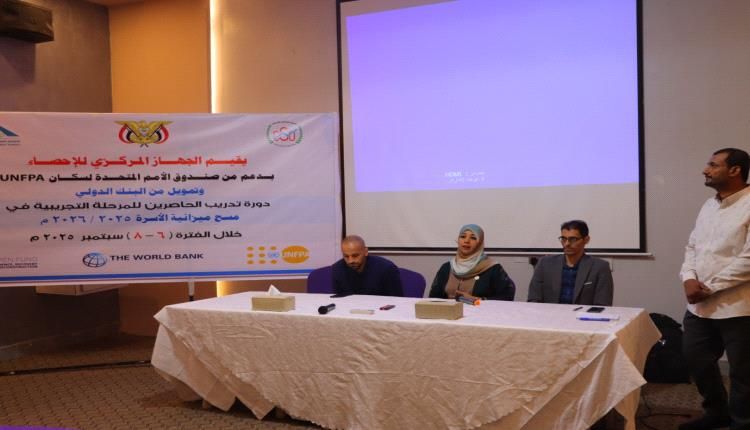 الجهاز المركزي للإحصاء يدشن في عدن المرحلة التجريبية في مسح ميزانية الاسرة 2025/2026م بدورة تدريبية للحاصرين