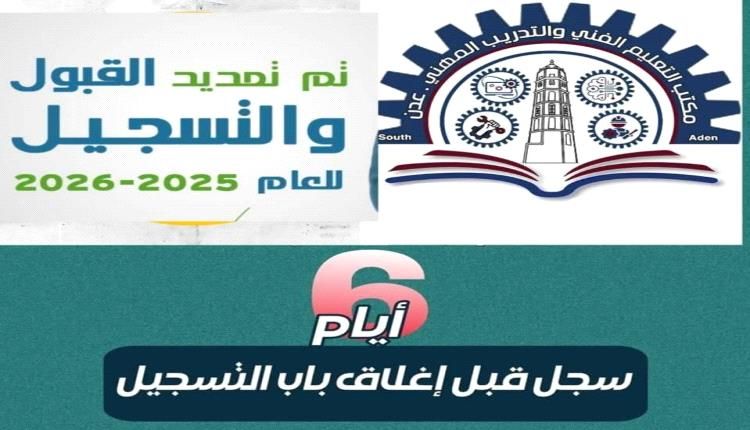 تمديد فترة القبول والتسجيل في معاهد التعليم الفني والتدريب المهني بعدن
