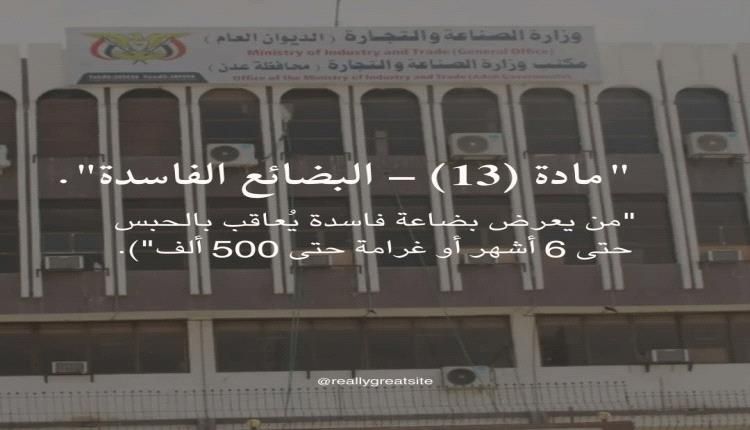 مكتب الصناعة والتجارة بعدن يحذر من بيع السلع الفاسدة