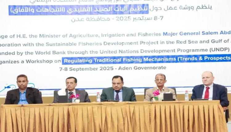 الوزير السقطري يفتتح ورشة عمل حول تحديث لائحة تنظيم آليات الصيد التقليدي