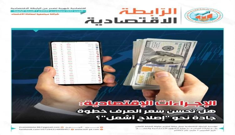 الرابطة الاقتصادية : تحسن الصرف خطوة جادة نحو إصلاح أشمل.