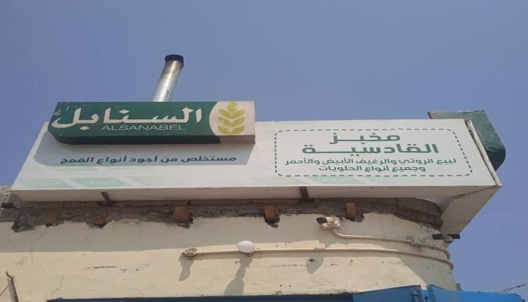 في مخالفة للصناعة والتجارة.. ارتفاع سعر الرغيف في خورمكسر بعدن!