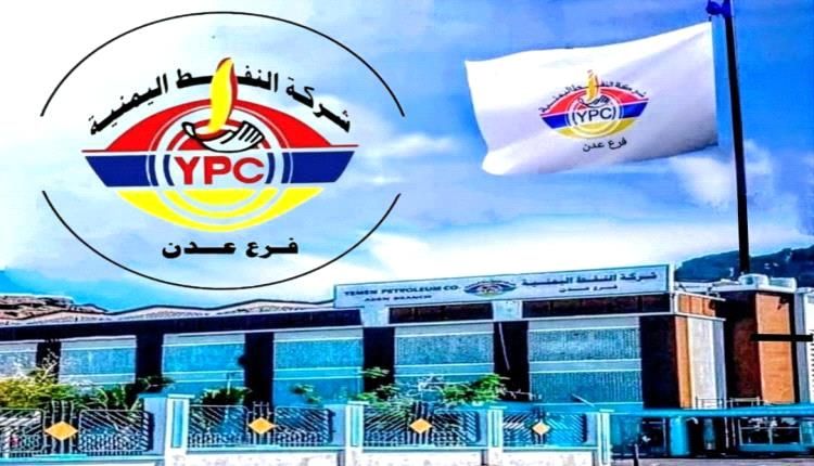 تنفيذي مجلس اللجان النقابية بشركة النفط عدن : 24 ساعة مهلة لإستعادة المشروع الاستثماري