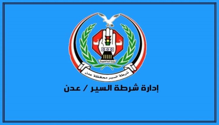 حملة لشرطة السير عدن مدعومة بقوة أمنية مساندة