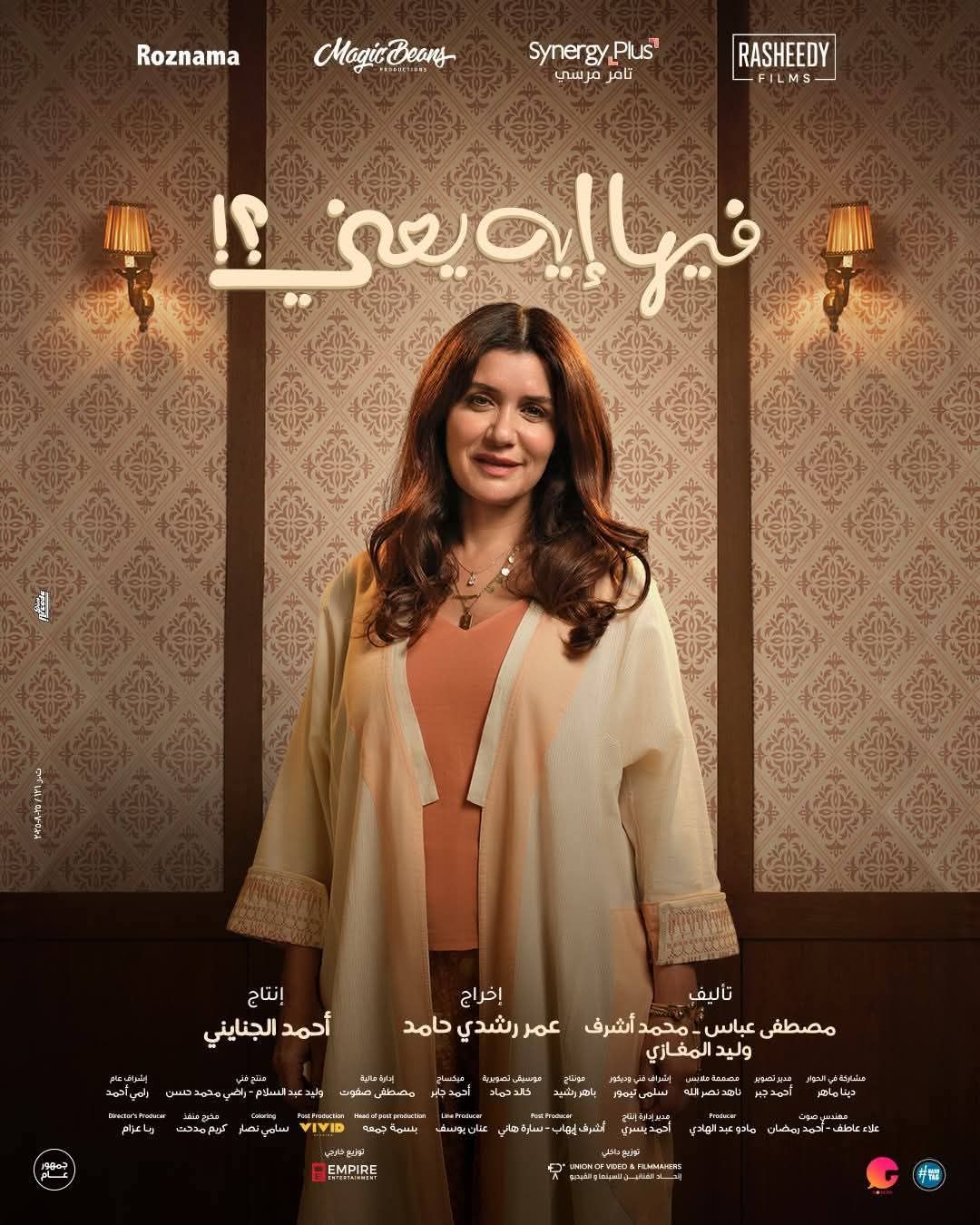 بطولة ماجد الكدواني.. طرح البوسترات الفردية لأبطال فيلم فيها ايه يعني - الخليج الان