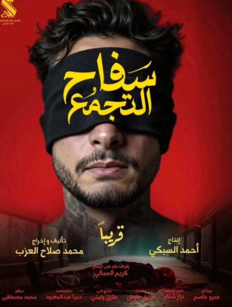 بطولة أحمد الفيشاوي.. موعد طرح فيلم سفاح التجمع بدور العرض السينمائية - الخليج الان