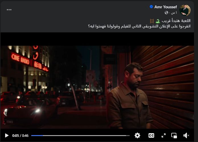 اللعبة هتبدأ قريب.. عمرو يوسف يروج لـ فيلم السلم والتعبان 2 - الخليج الان