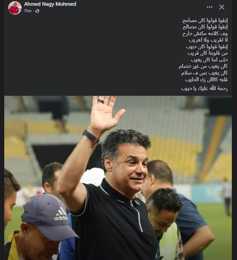 "رحمة الله عليك يا حبيب".. أحمد ناجي مدرب حراس منتخب مصر الأسبق يحيي ذكري رحيل إيهاب جلال - الخليج الان