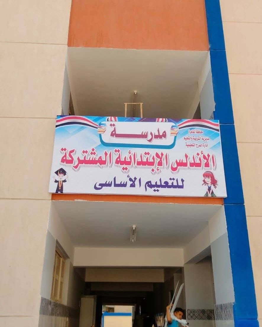 مدرسة الأندلس بالمرج.. من حلم لتخفيف الكثافات إلى أزمة تهدد أولياء الأمور - الخليج الان