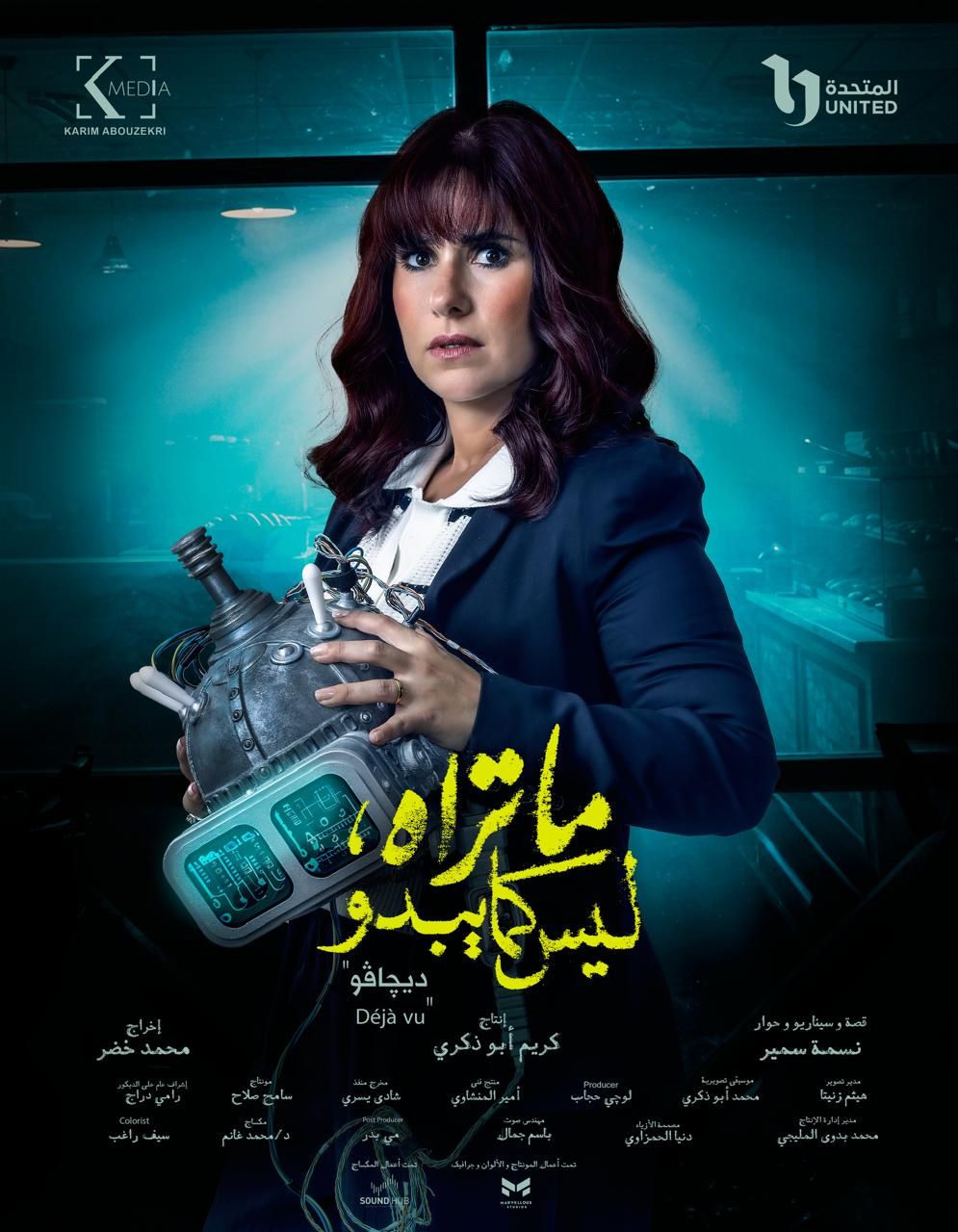 تعرف على أبطال وشخصيات حكاية ديجافو.. أحدث حكايات مسلسل ما تراه ليس كما يبدو - الخليج الان