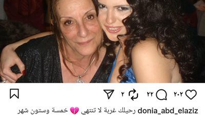 رحيلك غربة.. دنيا عبد العزيز تتذكر والدتها بكلمات مؤثرة - الخليج الان