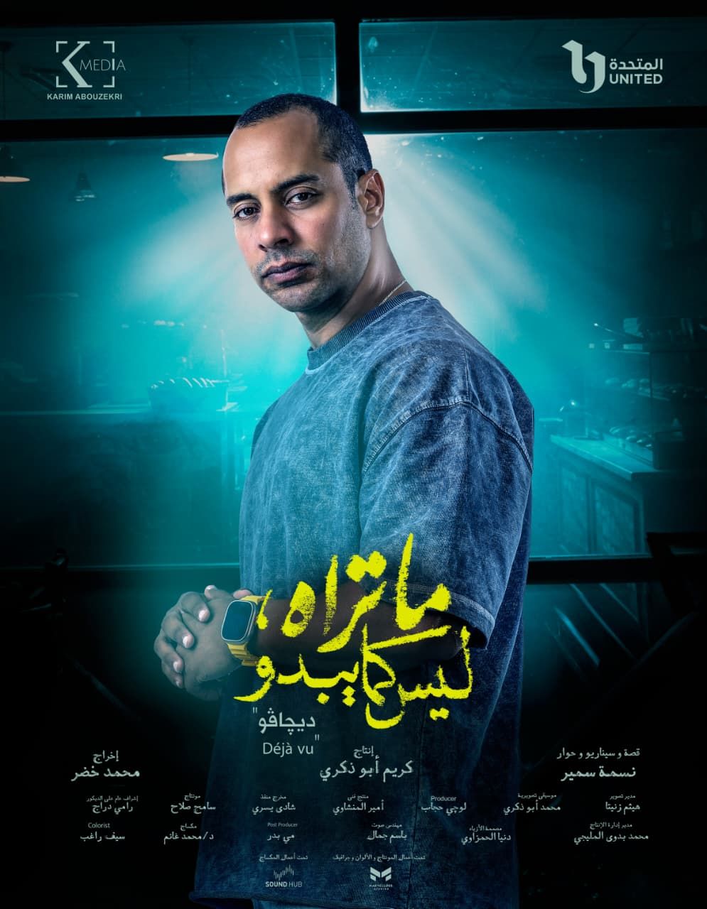 تعرف على أبطال وشخصيات حكاية ديجافو.. أحدث حكايات مسلسل ما تراه ليس كما يبدو - الخليج الان