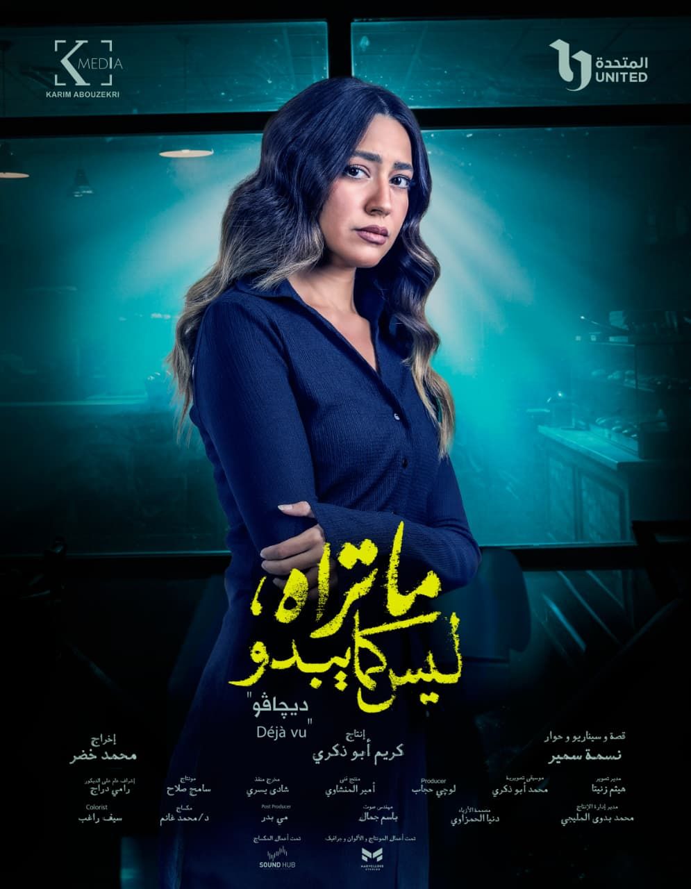 تعرف على أبطال وشخصيات حكاية ديجافو.. أحدث حكايات مسلسل ما تراه ليس كما يبدو - الخليج الان