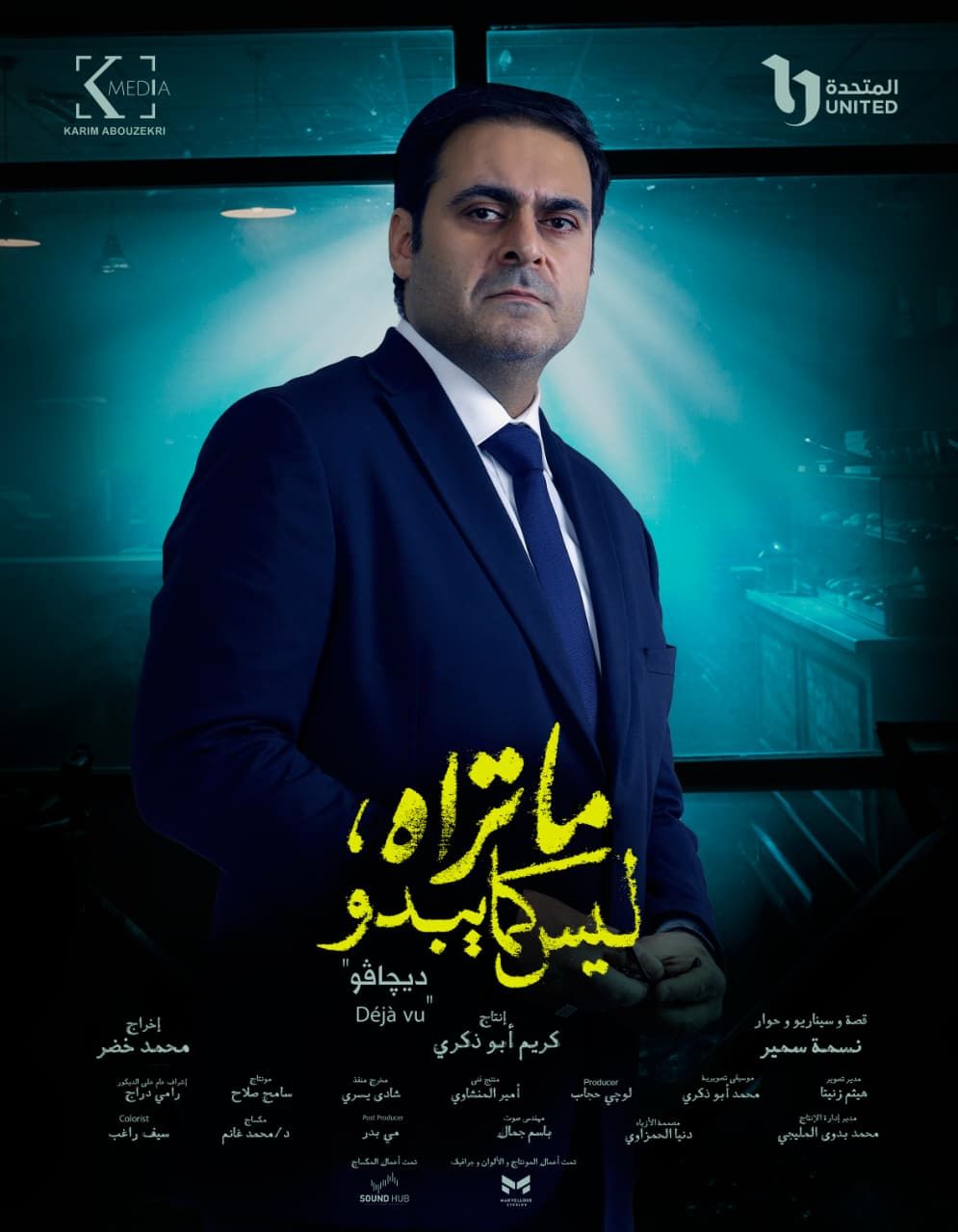 تعرف على أبطال وشخصيات حكاية ديجافو.. أحدث حكايات مسلسل ما تراه ليس كما يبدو - الخليج الان