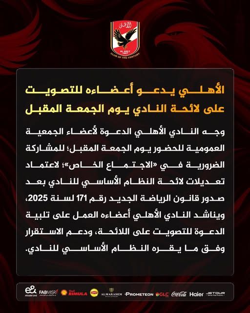 الأهلي يدعو أعضاءه للتصويت على لائحة النادي يوم الجمعة المقبل.. تفاصيل - الخليج الان