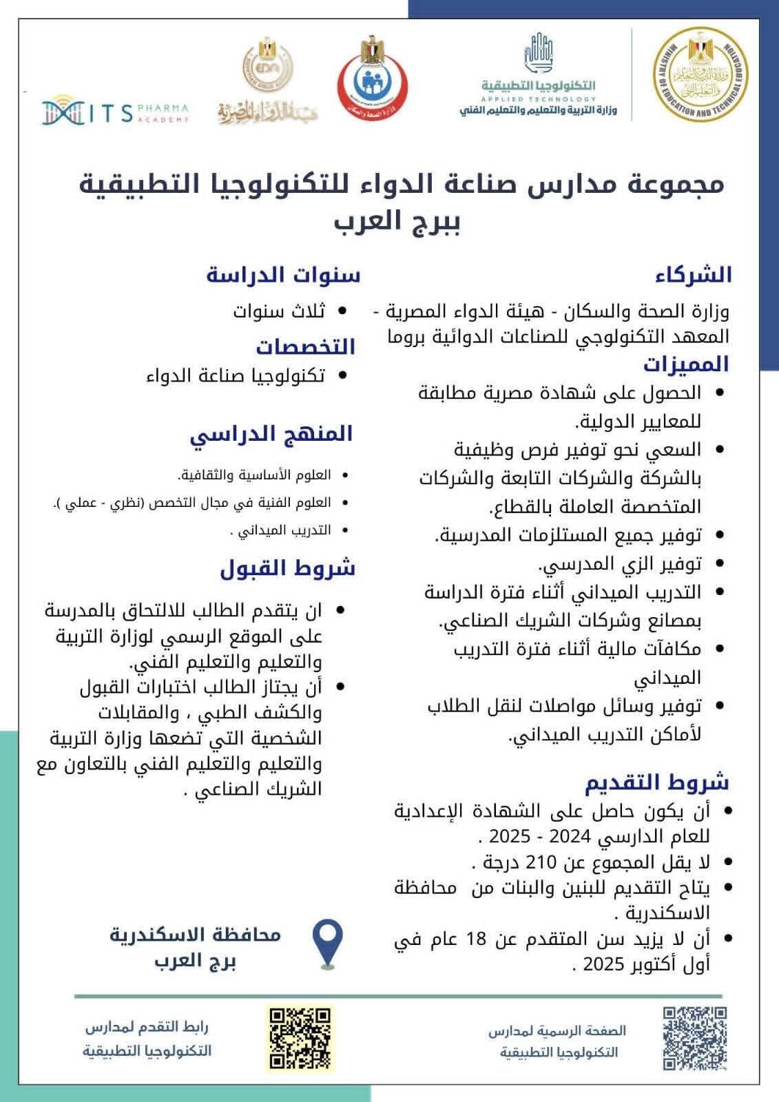 فرصة لطلاب الشهادة الإعدادية والتسجيل لمدة أسبوع.. التعليم تطلق مدارس تكنولوجيا تطبيقية في تخصص الدواء - الخليج الان