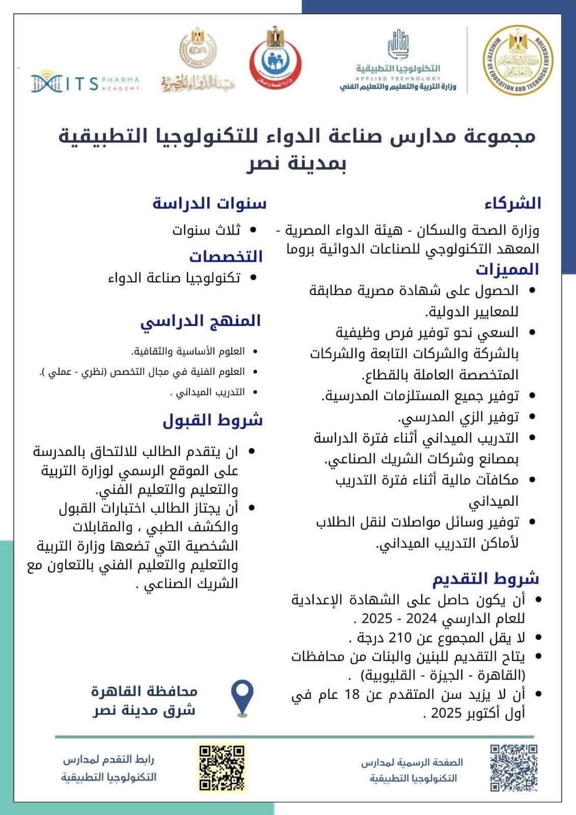 فرصة لطلاب الشهادة الإعدادية والتسجيل لمدة أسبوع.. التعليم تطلق مدارس تكنولوجيا تطبيقية في تخصص الدواء - الخليج الان