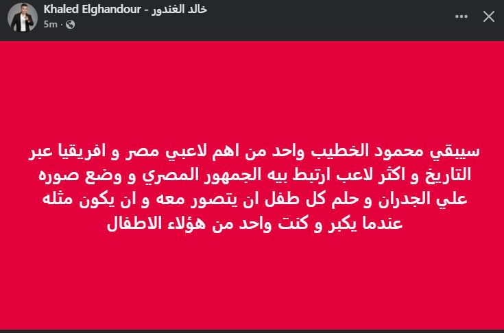 "حلم كل طفل أن يتصور معاه".. خالد الغندور يشيد بـ تاريخ محمود الخطيب رئيس الأهلي - الخليج الان