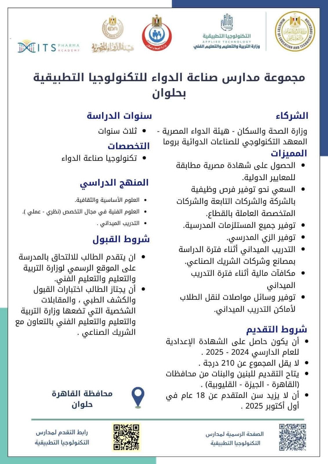 فرصة لطلاب الشهادة الإعدادية والتسجيل لمدة أسبوع.. التعليم تطلق مدارس تكنولوجيا تطبيقية في تخصص الدواء - الخليج الان