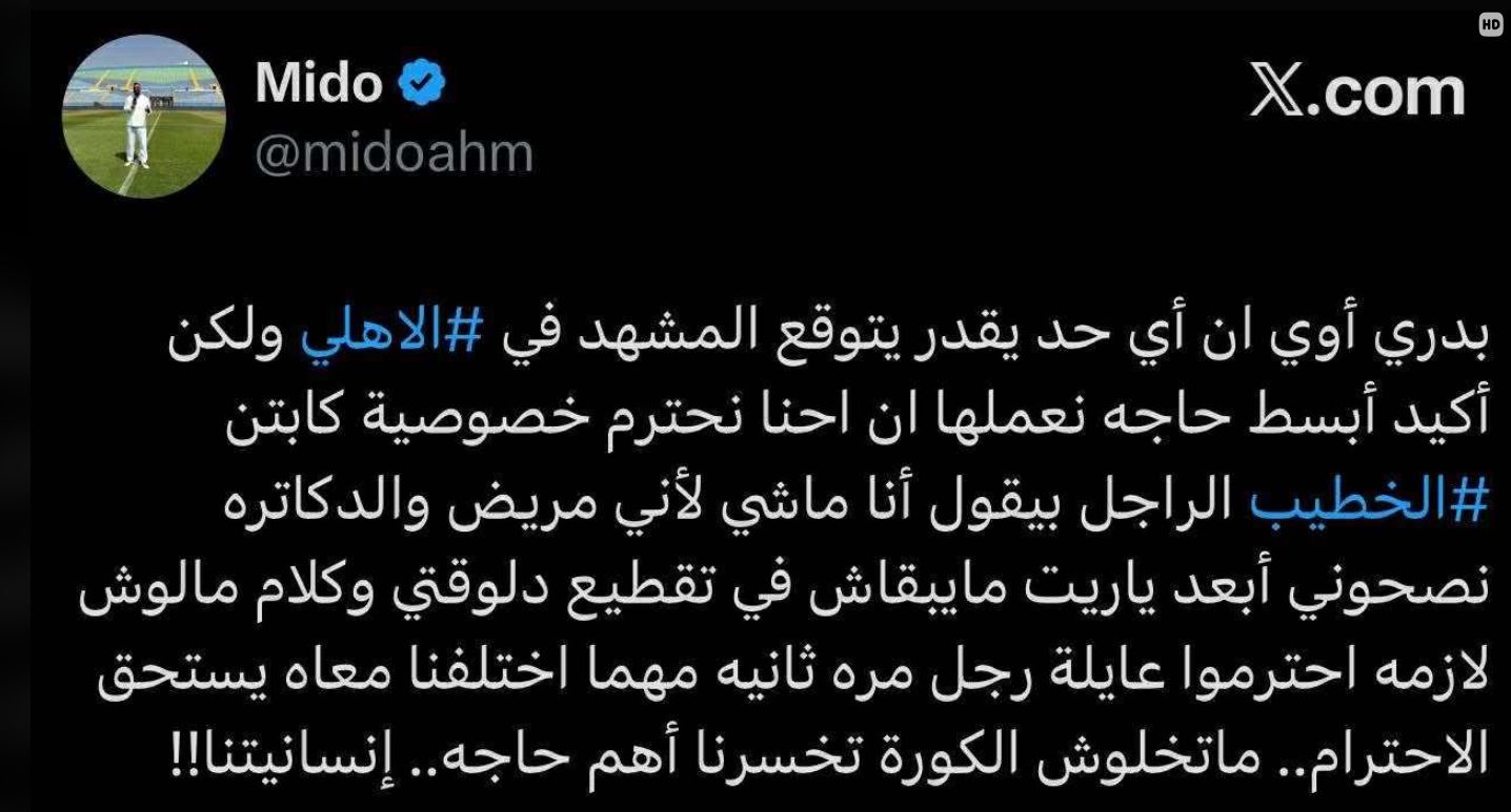 "ماتخلوش الكورة تخسرنا إنسانيتنا".. ميدو يدعم قرار الخطيب بعد انسحابه من انتخابات الأهلي المقبلة - الخليج الان