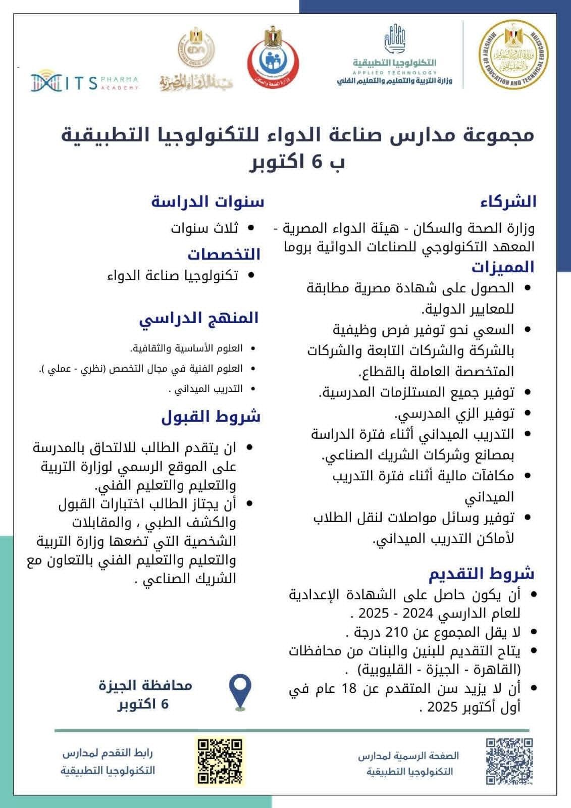 فرصة لطلاب الشهادة الإعدادية والتسجيل لمدة أسبوع.. التعليم تطلق مدارس تكنولوجيا تطبيقية في تخصص الدواء - الخليج الان