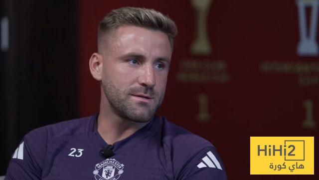 لوك شاو يكشف مركزه المفضل مع مانشستر يونايتد