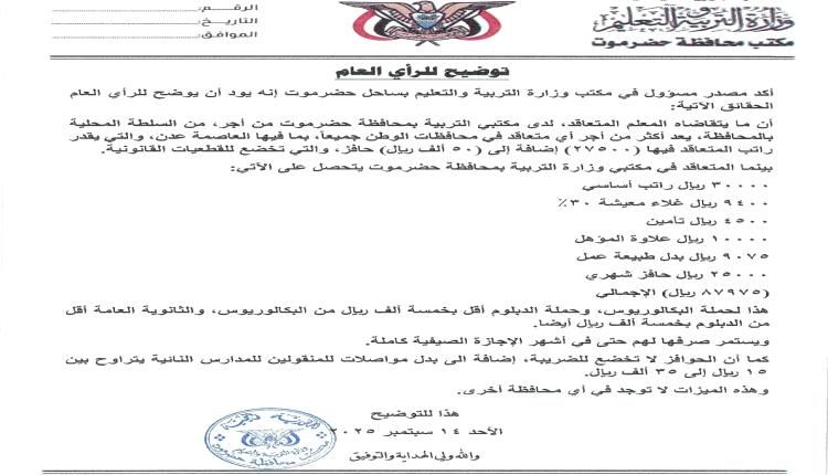 مصدر مسؤول يوضح مايتقاضاه المعلم المتعاقد لدى مكتبي التربية بمحافظة حضرموت