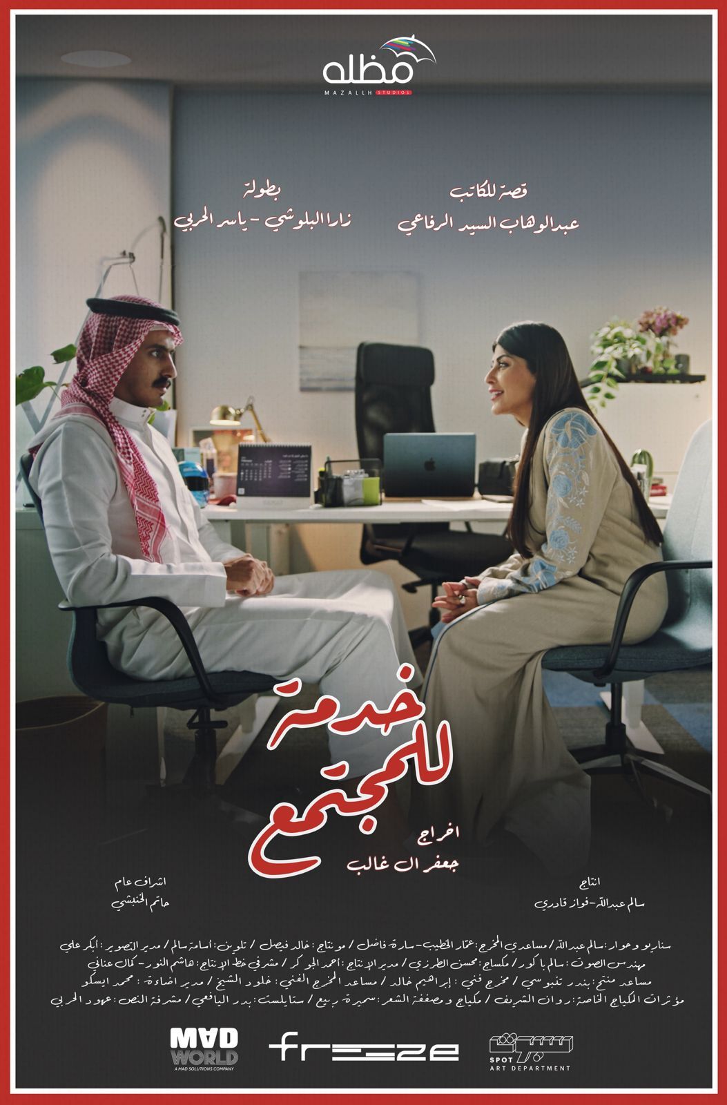 فيلم خدمة للمجتمع ينافس بـ مهرجان بورسعيد السينمائي - الخليج الان