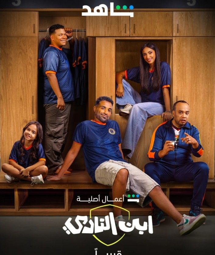 انتهاء تصوير مسلسل ابن النادي بطولة أحمد فهمي.. والعرض قريبًا على منصة شاهد - الخليج الان