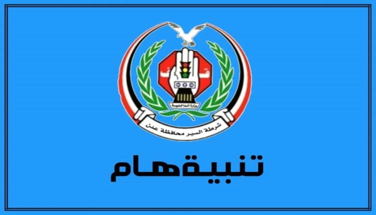 تنبيه هام صادر عن شرطة السير بالعاصمة عدن