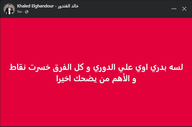 خالد الغندور: لسه بدري أوي على الدوري والأهم من يضحك اخيراً - الخليج الان