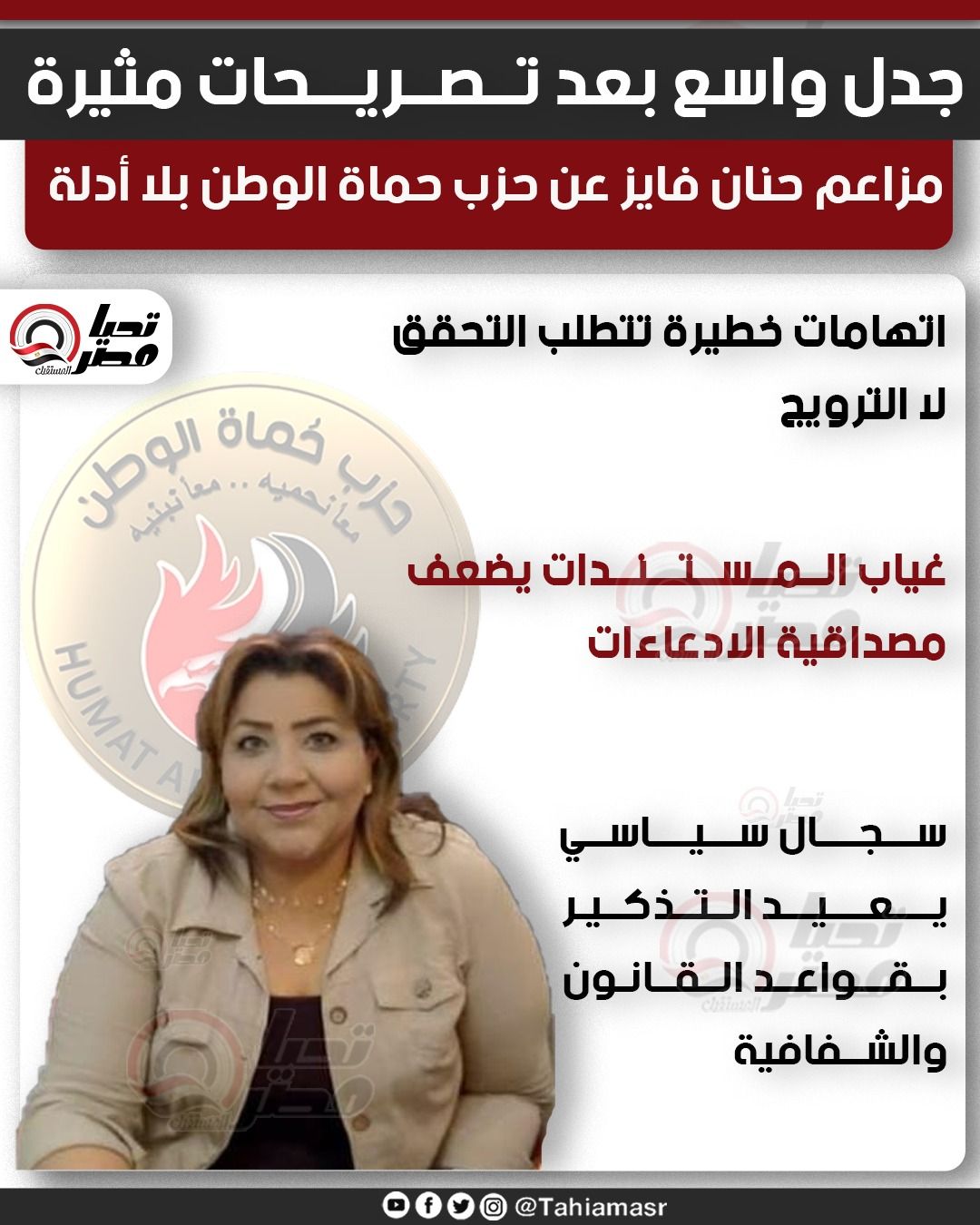 جدل واسع بعد تصريحات مثيرة.. مزاعم حنان فايز عن حزب حماة الوطن بلا أدلة - الخليج الان