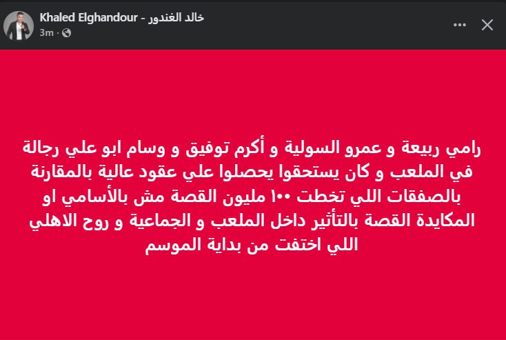 "القصة مش بالأسامي أو المكايدة".. خالد الغندور يعلق على تراجع أداء مستوي صفقات الأهلي الجديدة - الخليج الان