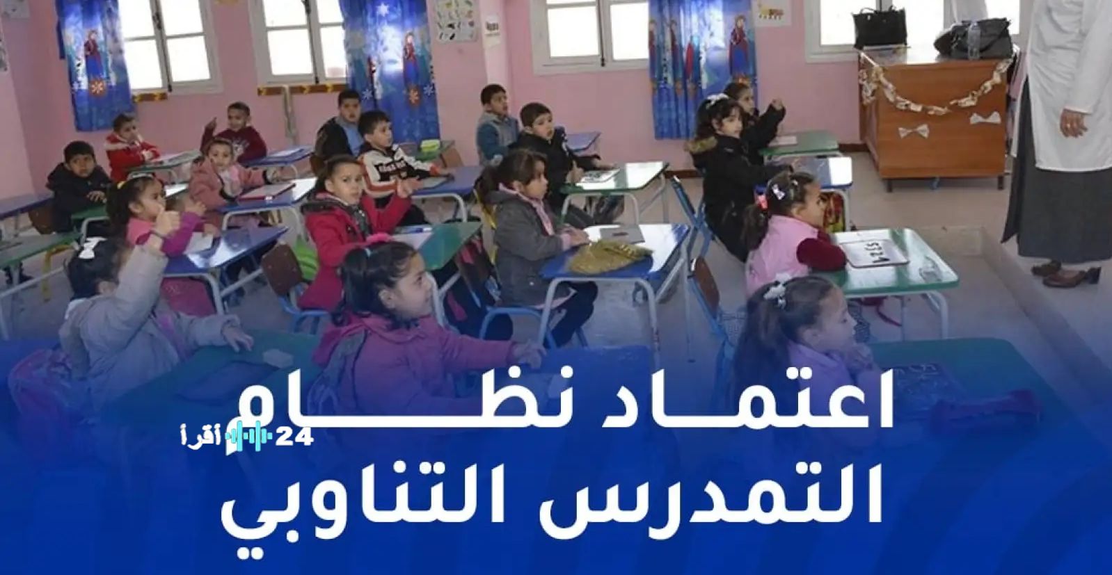 رابط التسجيل في التربية التحضيرية والسنة الأولى ابتدائي 2025-2026