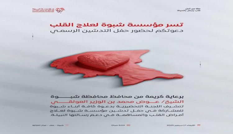 دعوة حضور حفل الإشهار الرسمي لمؤسسة شبوة لعلاج أمراض القلب