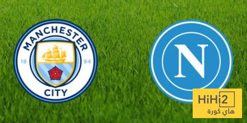 تاريخ مواجهات مانشستر سيتي ونابولي في دوري أبطال أوروبا