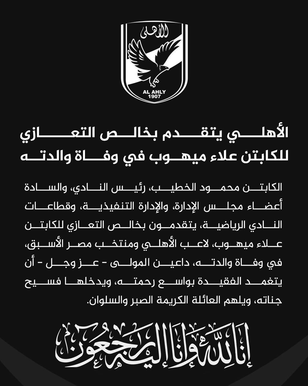 الأهلي ينعي والدة الكابتن علاء ميهوب - الخليج الان