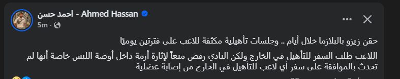 أحمد حسن يكشف أسباب رفض النادي الأهلي سفر زيزو خارج البلاد بعد تعرضه لإصابة - الخليج الان