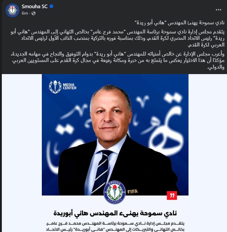 نادي سموحة يهنئ أبو ريدة لفوزه بمقعد النائب الأول لرئيس الاتحاد العربي - الخليج الان