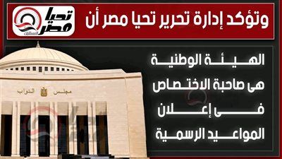 تليجراف الخليج ينفرد: مصادر سياسية تكشف موعد فتح باب الترشح لانتخابات مجلس النواب 2025.. والمرحلة الأولى بالداخل 10 و11 نوفمبر - الخليج الان