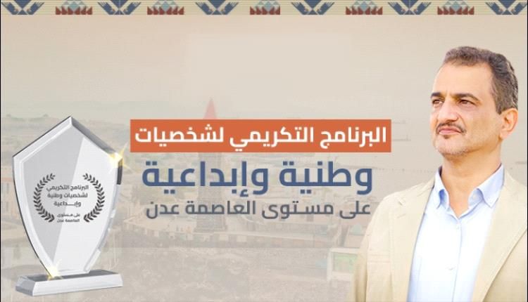 المحافظ لملس يحيي جهود البرنامج التكريمي للشخصيات الوطنية والإبداعية بعدن 2025