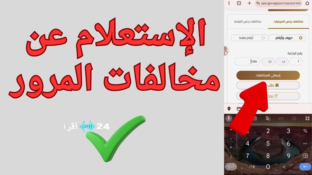 «تسهيلًا على المواطنين» الاستعلام الإلكتروني عن رخصة القيادة 2025