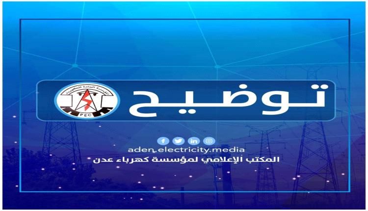 عاجل .. خلل فني في محطة الرئيس أدى إلى خروج منظومة التوليد