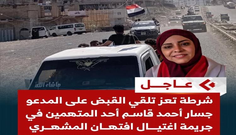 عاجل ..شرطة تعز تلقي القبض على متهم في مقتل افتهان المشهري