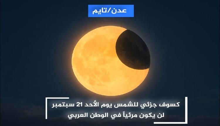 كسوف جزئي للشمس يوم الأحد 21 سبتمبر